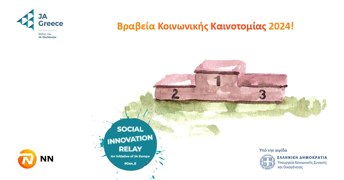 Η SCHOOL BUDDY κερδίζει την 1η θέση στον Τελικό Διαγωνισμό του Social Innovation Relay (SIR) 2024